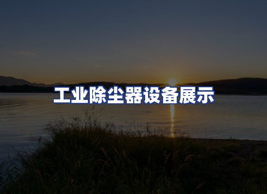 工业除尘器设备展示